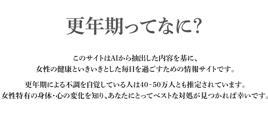 更年期って何？